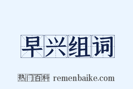 早兴组词是什么意思的图片